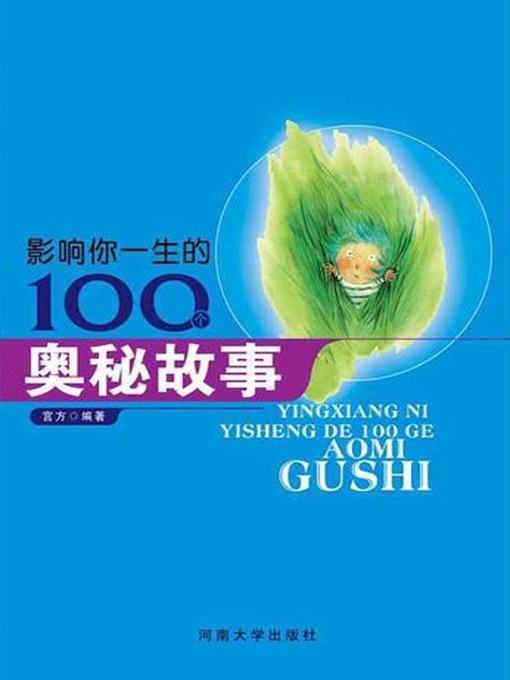 Title details for 世界儿童故事经典(Classics of World Children's Stories) by 宫方 - Available